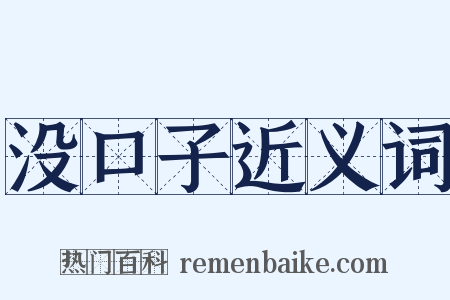 没口子近义词是什么意思的图片